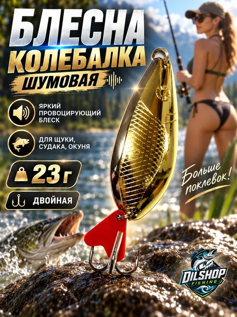 Блесна колеблющаяся двойная шумовая на щуку, судака 23гр