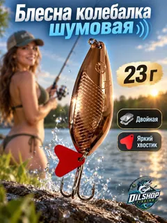 Блесна колеблющаяся двойная шумовая на щуку, судака 23гр