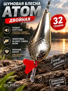 Блесна колеблющаяся двойная шумовая на щуку, судака 32гр