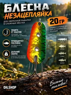 Блесна незацепляйка шторлинг на щуку и окуня 20 гр.