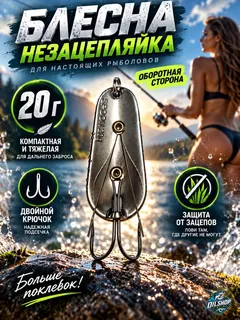 Блесна незацепляйка шторлинг на щуку и окуня 20 гр.