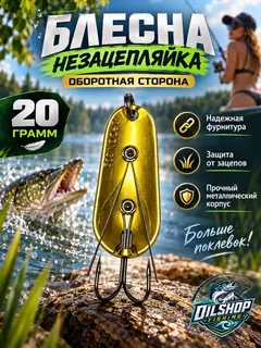 Блесна незацепляйка шторлинг на щуку и окуня 20 гр.