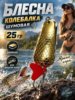 Блесна колеблющаяся двойная шумовая на щуку, судака 25гр