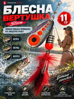 Блесна вертушка на щуку судака окуня Storm 11 гр.