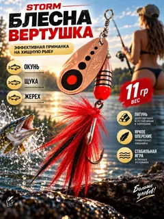 Блесна вертушка на щуку судака окуня Storm 11 гр.